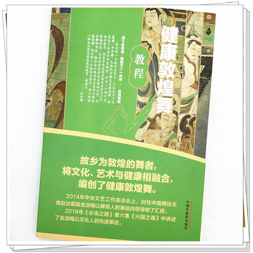 健康敦煌舞教程 金淑梅 著 中国中医药出版社 强体健身 练气修心 中医文化 大众健康 书籍 商品图3