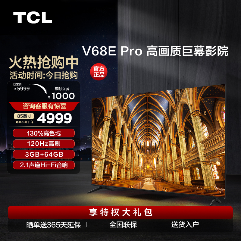 【TCL彩电】TCL 85V68E Pro 85英寸 高色域 120Hz 3+64GB 2.1声道音响电视