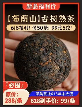 【布朗山熟沱】不懂布朗山，就不懂普洱茶