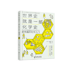 《世界史就是一部化学史：超有趣的化学入门》