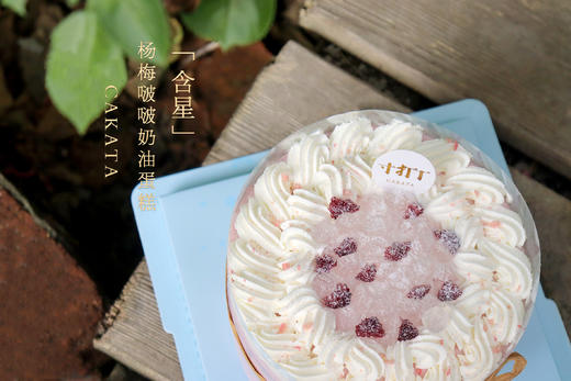 含星·杨梅啵啵奶油蛋糕丨（可备注少糖） 商品图2