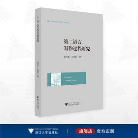 第二语言写作过程研究/外国语言学及应用语言学应用丛书/胡伟杰 印晓红著/浙江大学出版社