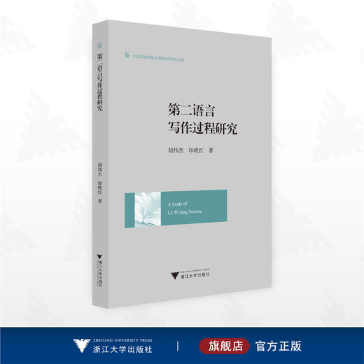 第二语言写作过程研究/外国语言学及应用语言学应用丛书/胡伟杰 印晓红著/浙江大学出版社 商品图0