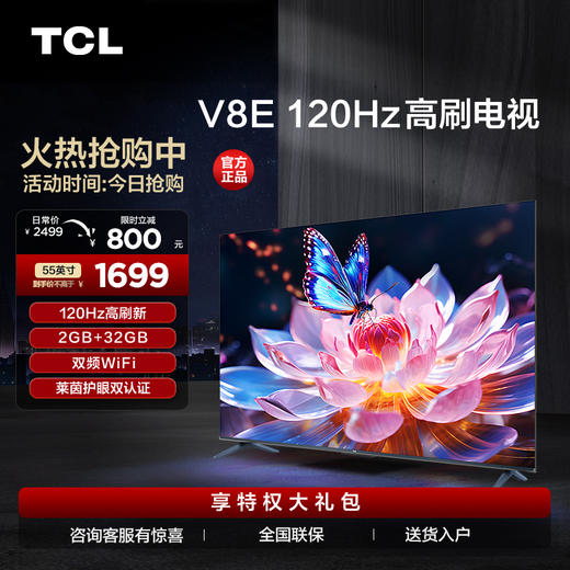 【TCL彩电】TCL 55V8E 55英寸 120Hz MEMC 2+32GB电视（咨询客服送优惠大礼包） 商品图0