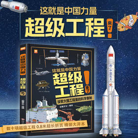 【精装大开本】这就是中国力量-超级工程来了