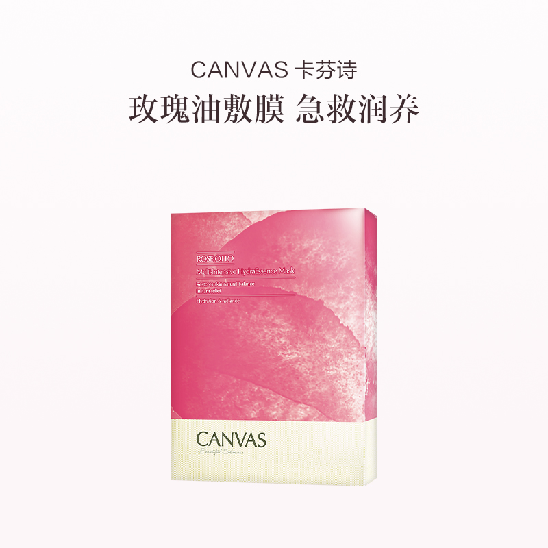 保税直发 CANVAS 卡芬诗 玫瑰保湿精华面膜 5片【9月6日起陆续发货】