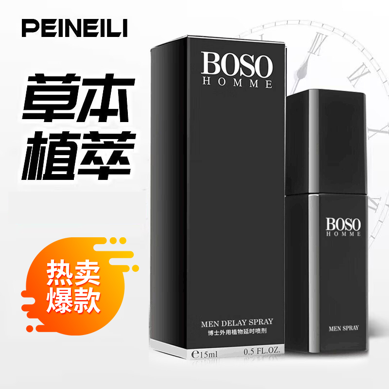 倍耐力 延时喷剂 倍爱力男用正品博士BOSO喷雾 成人情趣用品 加强版 15ml