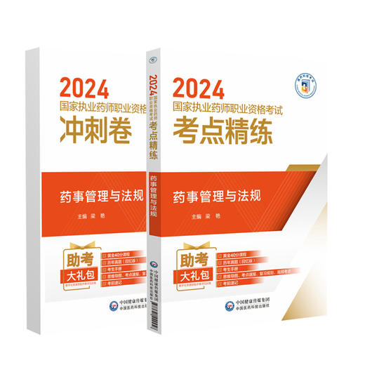 药事管理与法规 2024国家执业药师职业资格考试考点精练与冲刺卷 2024国家执业药师考试参考用书 中国医药科技出版社9787521442458 商品图1