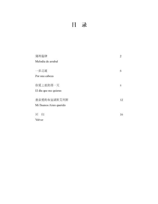 吉他探戈二重奏曲集 上海音乐出版社 商品图4