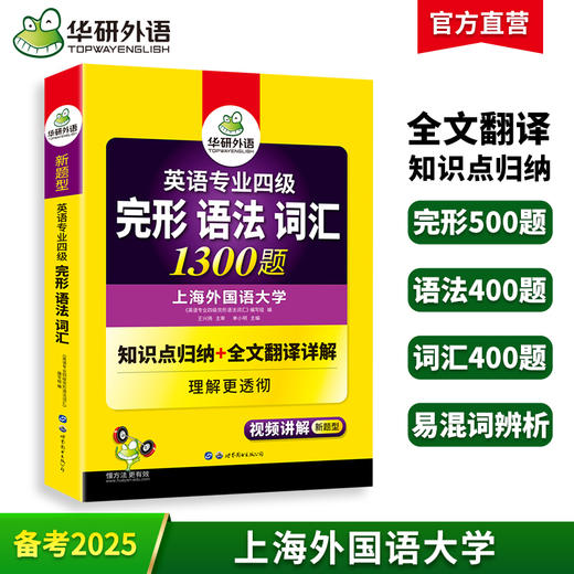 备考2025英语专业四级完型、语法、词汇1300题 可搭华研外语专四真题阅读听力写作预测模拟 商品图0