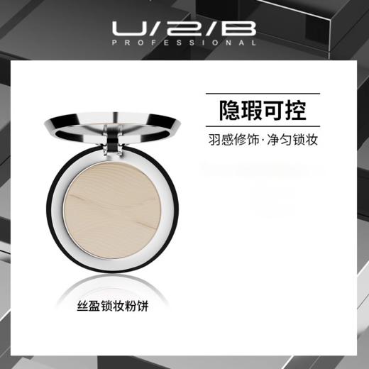 【280元会员福利】优图碧 丝盈锁妆粉饼 商品图0