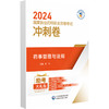 药事管理与法规 2024国家执业药师职业资格考试考点精练与冲刺卷 2024国家执业药师考试参考用书 中国医药科技出版社9787521442458 商品缩略图3