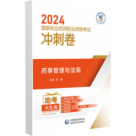 药事管理与法规 2024国家执业药师职业资格考试考点精练与冲刺卷 2024国家执业药师考试参考用书 中国医药科技出版社9787521442458 商品图3