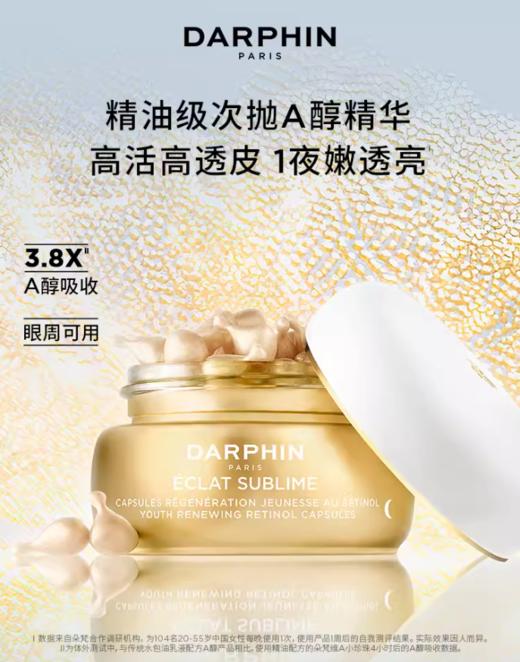 *DARPHIN朵梵奢耀鎏光焕颜A醇胶囊精华 商品图0