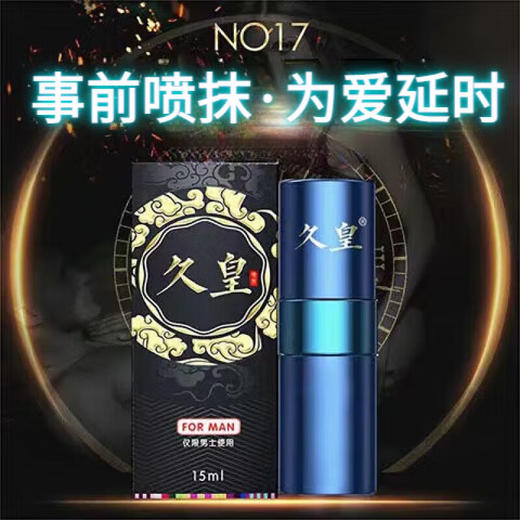 NO17 延时喷剂 久皇男用延时喷雾 专用成人情趣用品 旗舰升级版 15ml 商品图1