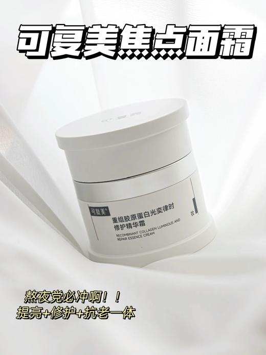 可复美焦点面霜 4种重组胶原蛋白+弹力多肽 一瓶提亮+修护+抗老 正装小样都有！ 商品图0