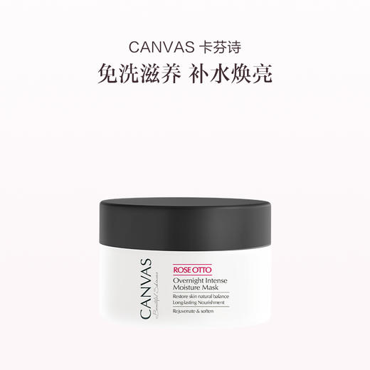 保税直发 CANVAS 卡芬诗 玫瑰滋润补湿睡眠面膜 50mL 商品图0