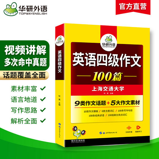 2024.12英语四级作文100篇 上海交大CET4级 可搭华研外语英语四级真题听力阅读语法口语翻译词汇写作预测 商品图3