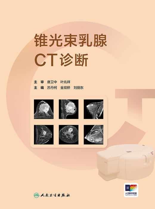 锥光束乳腺CT诊断 2024年6月参考书 商品图1
