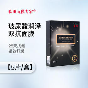 【森田药妆】玻尿酸润泽双抗面膜（5片/盒）