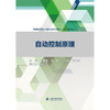 自动控制原理（高等教育电子信息类系列教材（自动化专业）） 商品缩略图0