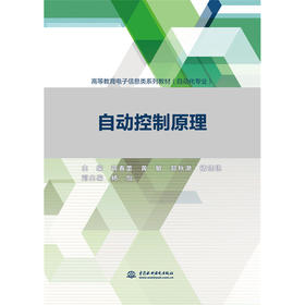 自动控制原理（高等教育电子信息类系列教材（自动化专业））