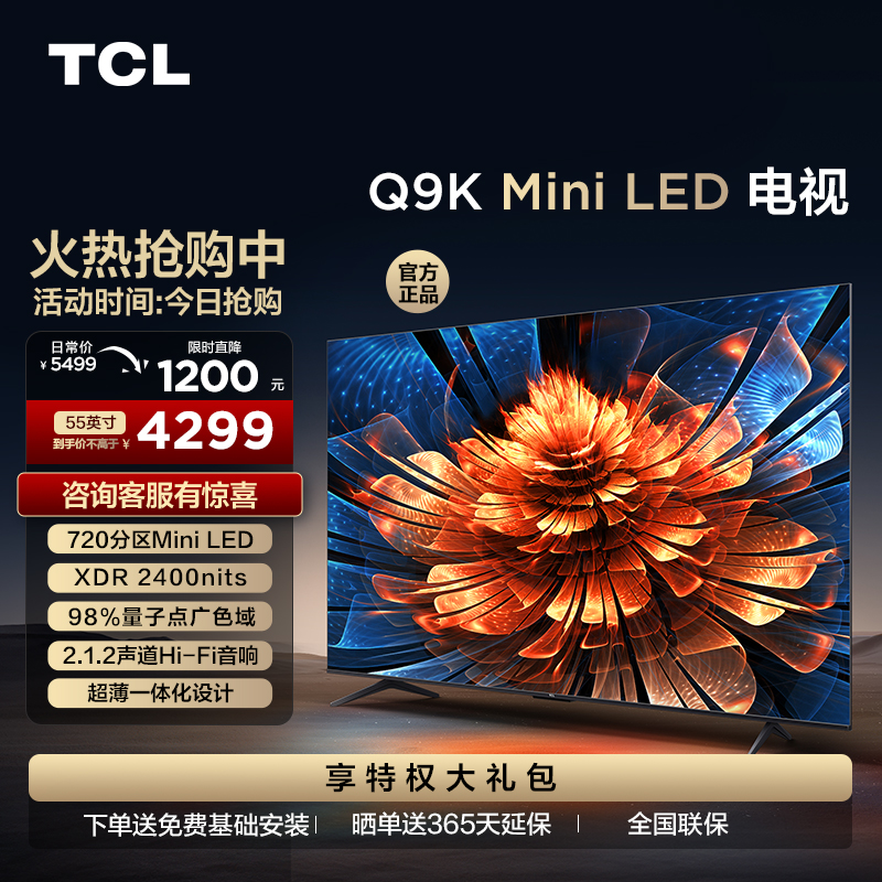 TCL电视 55Q9K 55英寸 Mini LED 720分区 XDR 2400nits QLED量子点 超薄一体化电视