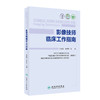 影像技师临床工作指南 2024年6月参考书 商品缩略图0