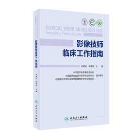 影像技师临床工作指南 2024年6月参考书