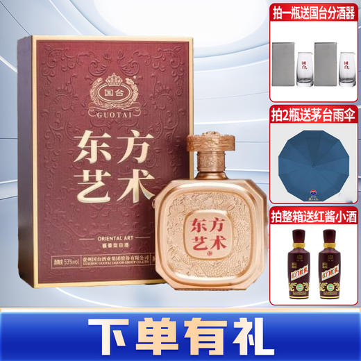 【下单有礼】国台 东方艺术 酱香型 53度 500ml 单瓶 商品图0