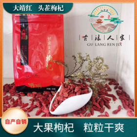 【甘肃特产】古浪精选正宗尖椒枸杞农家自然凉晒大果枸杞王250克*2袋包邮