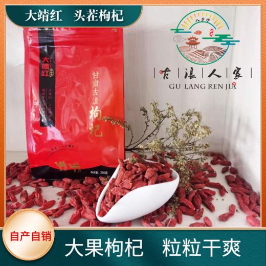 【甘肃特产】古浪精选正宗尖椒枸杞农家自然凉晒大果枸杞王250克*2袋包邮 商品图0