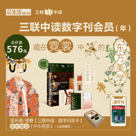 送《中华霓裳》礼盒典藏版 | 三联数字刊会员（年）