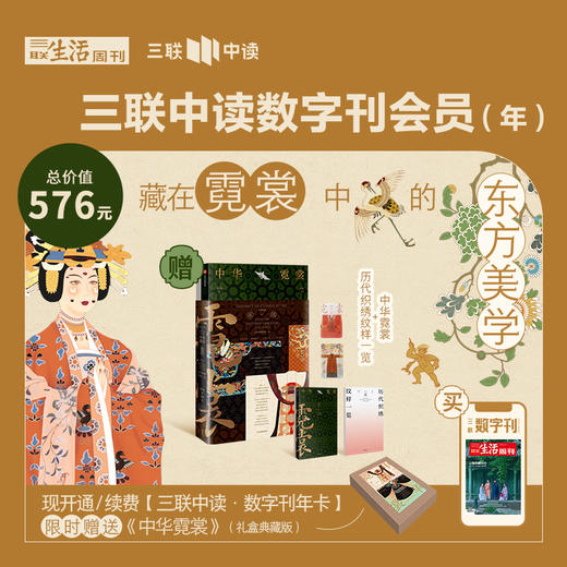 送《中华霓裳》礼盒典藏版 | 三联数字刊会员（年） 商品图0