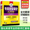 备考2025专四完型填空120篇 可搭华研外语英语专业四级真题阅读听力写作语法词汇预测模拟 商品缩略图2