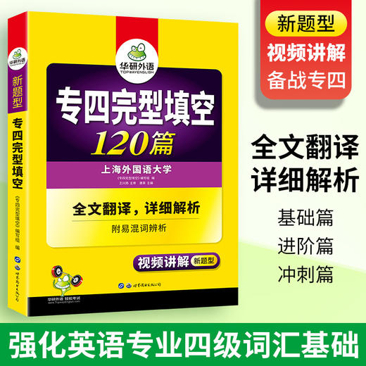 备考2025专四完型填空120篇 可搭华研外语英语专业四级真题阅读听力写作语法词汇预测模拟 商品图2