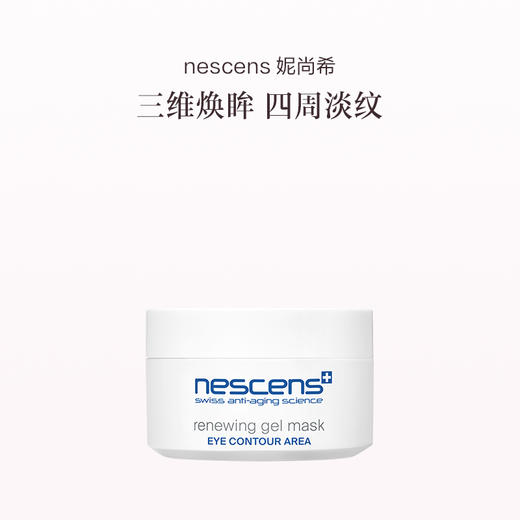 保税直发 nescens 妮尚希 焕彩凝胶眼膜 30mL 商品图0