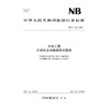 水电工程升船机安全检测技术规程（NB/T 11421—2023） 商品缩略图0