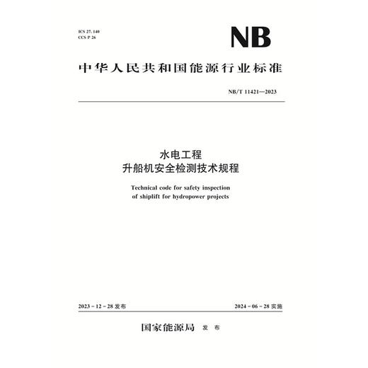 水电工程升船机安全检测技术规程（NB/T 11421—2023） 商品图0