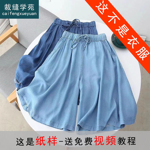 裁缝学苑AQ311冰丝五分裤纸样女装天丝牛仔短裤阔腿裤子打板 商品图0