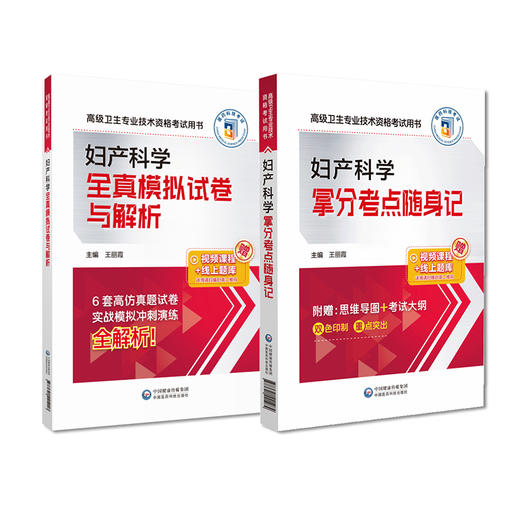 全2册 妇产科学全真模拟试卷与解析+拿分考点随身记 高级卫生专业技术资格考试 2024 高级医师进阶妇产科学高级副高职称   商品图1