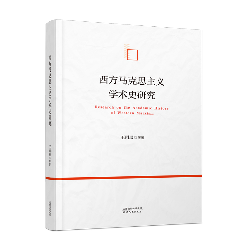 西方马克思主义学术史研究