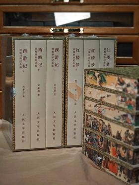 四大名著  初版封面纪念版特装书