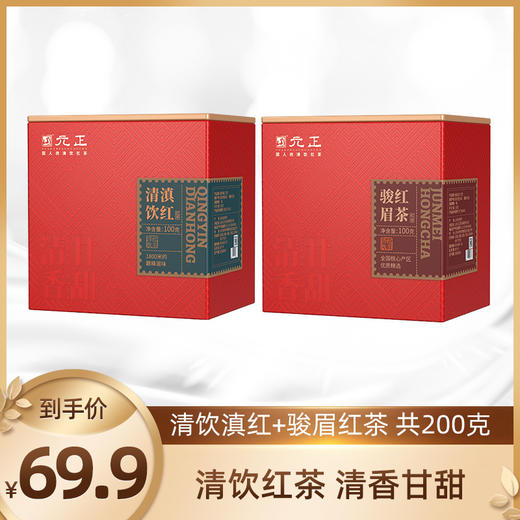 元正优品清饮滇红100g*1盒+骏眉红茶100g*1盒 商品图0