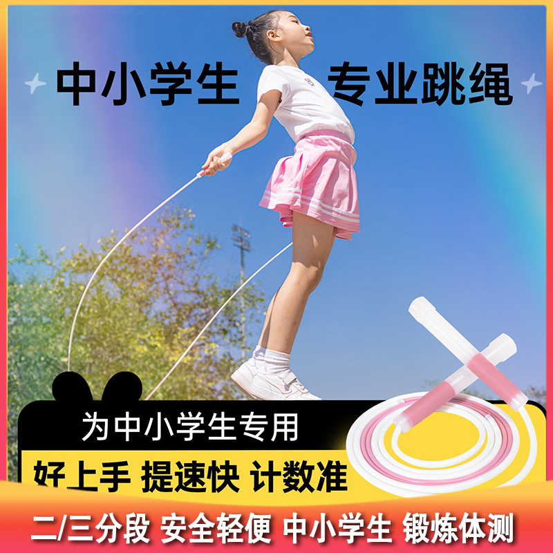 测评优品-沙式经典/极速2.0儿童专用跳绳 二/三分段 中小学生 锻炼体测 安全轻便