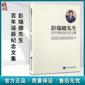 彭瑞骢先生百年诞辰纪念文集 中国自然辩证法研究会医学哲学专业委员会编著 北京大学医学出版社9787565930270       