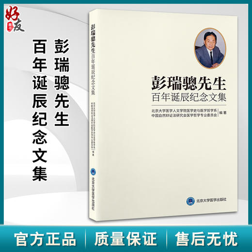 彭瑞骢先生百年诞辰纪念文集 中国自然辩证法研究会医学哲学专业委员会编著 北京大学医学出版社9787565930270        商品图0