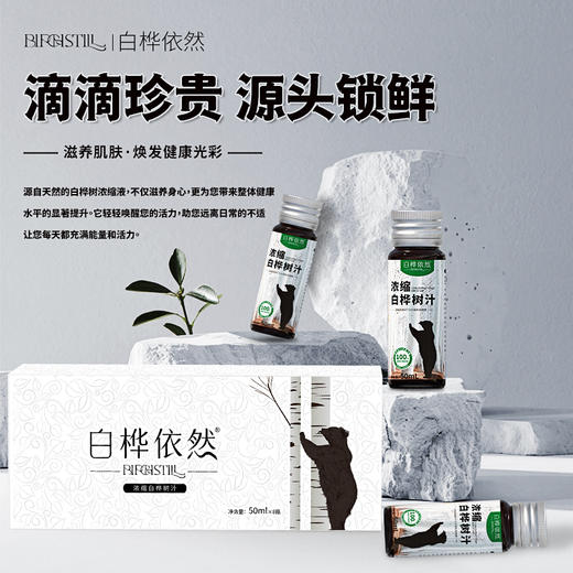 严选 | 白桦依然浓缩白桦树汁 50ml*8瓶/盒 纯天然桦树浓缩汁液 无任何添加 商品图1