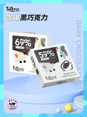 【59%/69%可可含量 0负轻食】TECHOCO咖啡黑巧克力25g/盒（8块装）ds（ty）