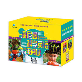 海尼曼科学英语分级阅读《入门级》《基础级》《提高级》